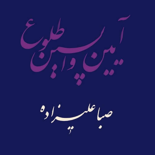 SABA ALIZADEH - Rituals Of The Last Dawn